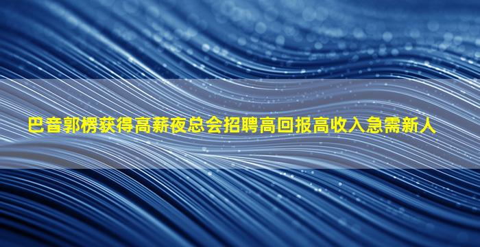 吉林酒吧招聘