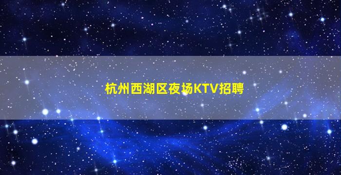 衡阳KTV招聘